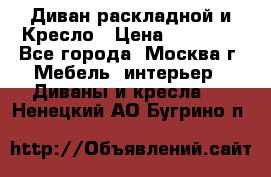 Диван раскладной и Кресло › Цена ­ 15 000 - Все города, Москва г. Мебель, интерьер » Диваны и кресла   . Ненецкий АО,Бугрино п.